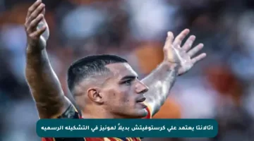 أتالانتا يعتمد على كرستوفيتش بديلاً لمونيز في التشكيلة الرسمية